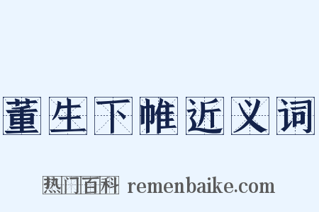 董生下帷近义词是什么意思的图片